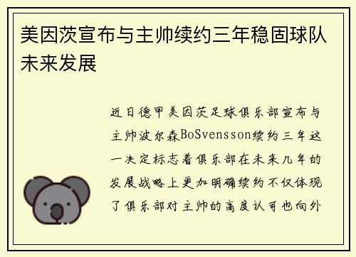美因茨宣布与主帅续约三年稳固球队未来发展