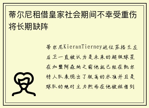 蒂尔尼租借皇家社会期间不幸受重伤将长期缺阵 蒂尔尼租借皇家社会期间不幸受重伤将长期缺阵