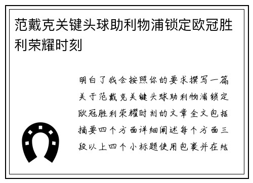 范戴克关键头球助利物浦锁定欧冠胜利荣耀时刻 范戴克关键头球助利物浦锁定欧冠胜利荣耀时刻