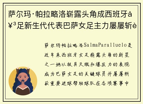 萨尔玛·帕拉略洛崭露头角成西班牙女足新生代代表巴萨女足主力屡屡斩获关键进球