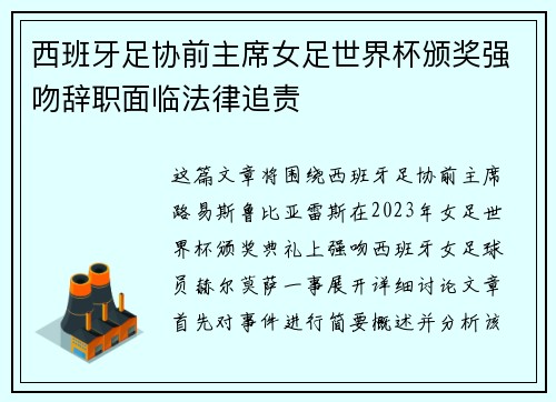 西班牙足协前主席女足世界杯颁奖强吻辞职面临法律追责 西班牙足协前主席女足世界杯颁奖强吻辞职面临法律追责