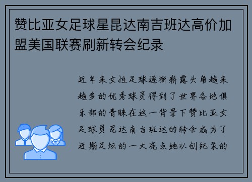 赞比亚女足球星昆达南吉班达高价加盟美国联赛刷新转会纪录