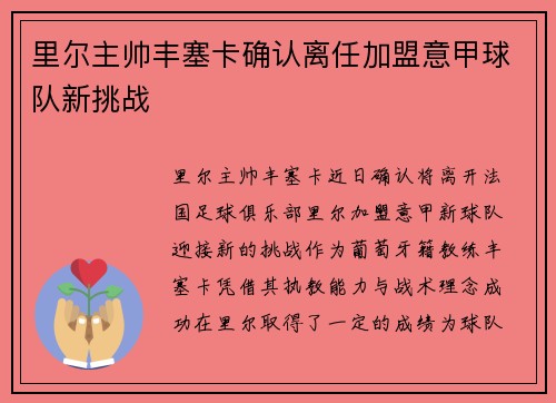 里尔主帅丰塞卡确认离任加盟意甲球队新挑战