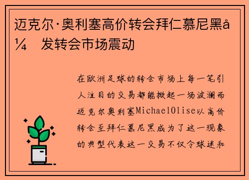 迈克尔·奥利塞高价转会拜仁慕尼黑引发转会市场震动