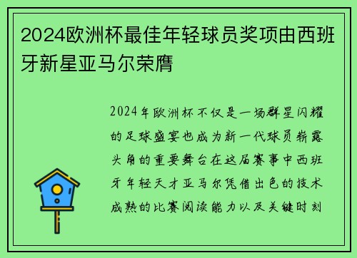 2024欧洲杯最佳年轻球员奖项由西班牙新星亚马尔荣膺