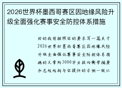 2026世界杯墨西哥赛区因地缘风险升级全面强化赛事安全防控体系措施