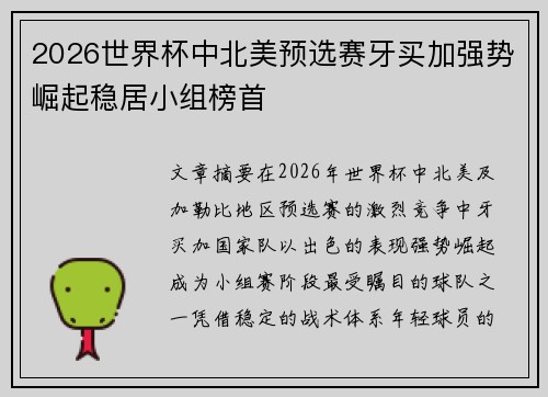 2026世界杯中北美预选赛牙买加强势崛起稳居小组榜首
