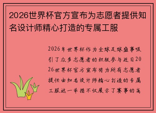 2026世界杯官方宣布为志愿者提供知名设计师精心打造的专属工服 2026世界杯官方宣布为志愿者提供知名设计师精心打造的专属工服
