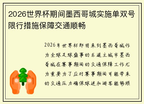2026世界杯期间墨西哥城实施单双号限行措施保障交通顺畅 2026世界杯期间墨西哥城实施单双号限行措施保障交通顺畅