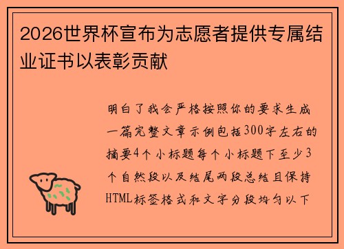 2026世界杯宣布为志愿者提供专属结业证书以表彰贡献 2026世界杯宣布为志愿者提供专属结业证书以表彰贡献