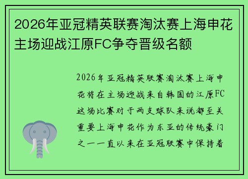 2026年亚冠精英联赛淘汰赛上海申花主场迎战江原FC争夺晋级名额