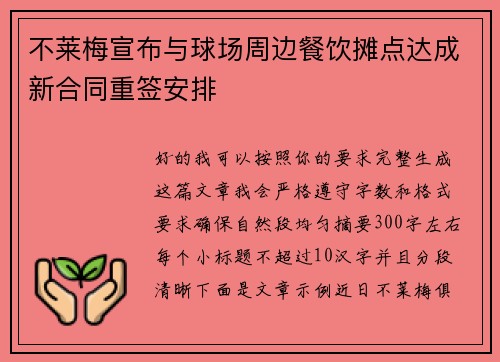 不莱梅宣布与球场周边餐饮摊点达成新合同重签安排 不莱梅宣布与球场周边餐饮摊点达成新合同重签安排