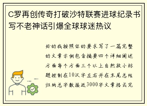 C罗再创传奇打破沙特联赛进球纪录书写不老神话引爆全球球迷热议