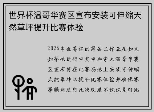 世界杯温哥华赛区宣布安装可伸缩天然草坪提升比赛体验 世界杯温哥华赛区宣布安装可伸缩天然草坪提升比赛体验