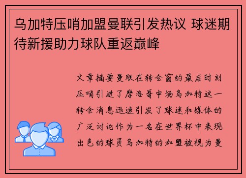 乌加特压哨加盟曼联引发热议 球迷期待新援助力球队重返巅峰 乌加特压哨加盟曼联引发热议 球迷期待新援助力球队重返巅峰