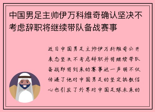 中国男足主帅伊万科维奇确认坚决不考虑辞职将继续带队备战赛事 中国男足主帅伊万科维奇确认坚决不考虑辞职将继续带队备战赛事