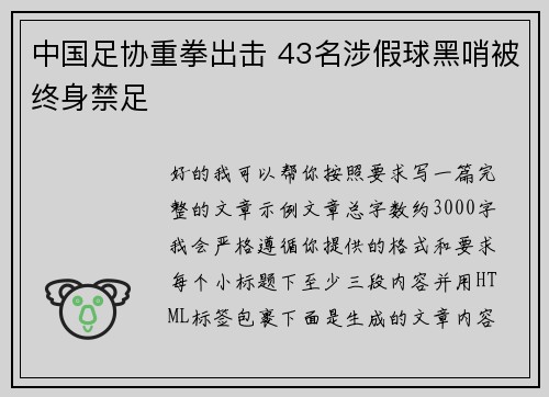 中国足协重拳出击 43名涉假球黑哨被终身禁足 中国足协重拳出击 43名涉假球黑哨被终身禁足