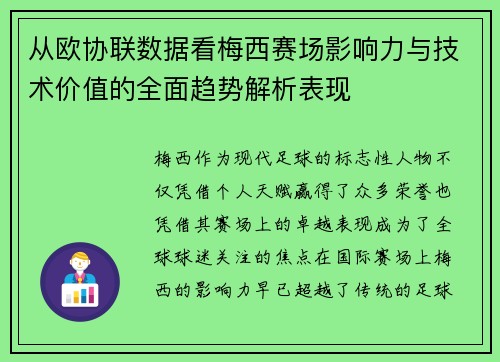 从欧协联数据看梅西赛场影响力与技术价值的全面趋势解析表现 从欧协联数据看梅西赛场影响力与技术价值的全面趋势解析表现