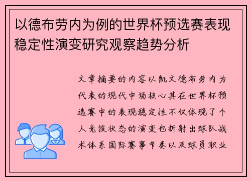 以德布劳内为例的世界杯预选赛表现稳定性演变研究观察趋势分析