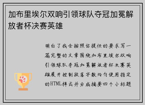 加布里埃尔双响引领球队夺冠加冕解放者杯决赛英雄
