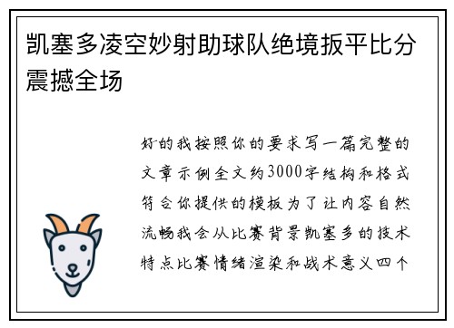 凯塞多凌空妙射助球队绝境扳平比分震撼全场 凯塞多凌空妙射助球队绝境扳平比分震撼全场