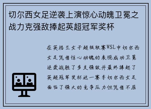 切尔西女足逆袭上演惊心动魄卫冕之战力克强敌捧起英超冠军奖杯 切尔西女足逆袭上演惊心动魄卫冕之战力克强敌捧起英超冠军奖杯