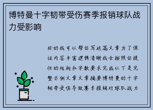 博特曼十字韧带受伤赛季报销球队战力受影响