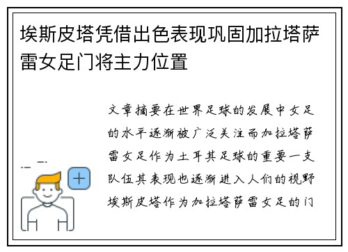 埃斯皮塔凭借出色表现巩固加拉塔萨雷女足门将主力位置