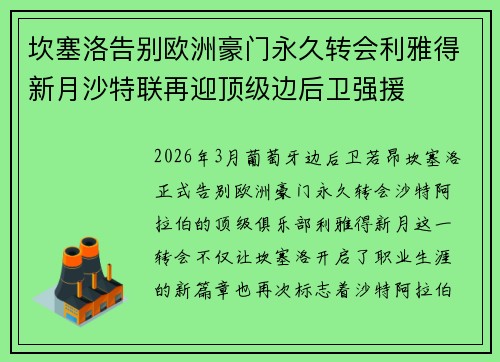 坎塞洛告别欧洲豪门永久转会利雅得新月沙特联再迎顶级边后卫强援 坎塞洛告别欧洲豪门永久转会利雅得新月沙特联再迎顶级边后卫强援