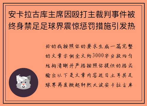 安卡拉古库主席因殴打主裁判事件被终身禁足足球界震惊惩罚措施引发热议