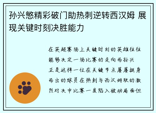 孙兴慜精彩破门助热刺逆转西汉姆 展现关键时刻决胜能力