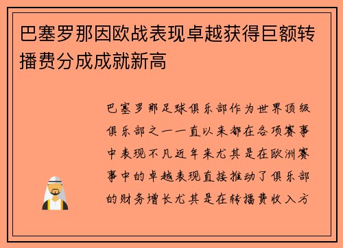 巴塞罗那因欧战表现卓越获得巨额转播费分成成就新高