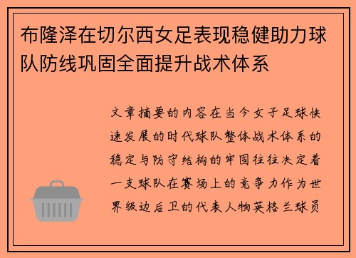 布隆泽在切尔西女足表现稳健助力球队防线巩固全面提升战术体系