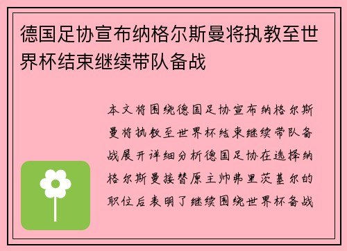 德国足协宣布纳格尔斯曼将执教至世界杯结束继续带队备战