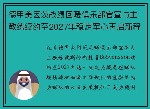 德甲美因茨战绩回暖俱乐部官宣与主教练续约至2027年稳定军心再启新程 ⚽📣