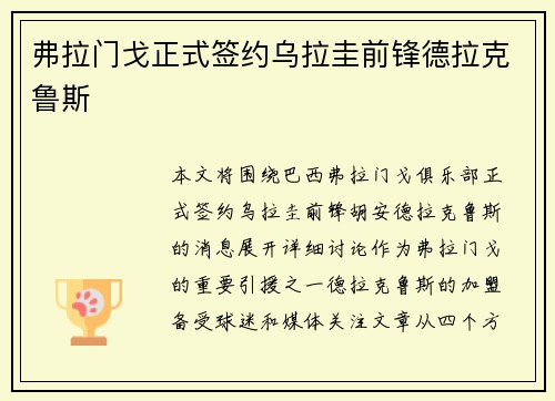 弗拉门戈正式签约乌拉圭前锋德拉克鲁斯 弗拉门戈正式签约乌拉圭前锋德拉克鲁斯