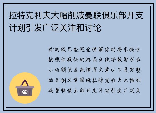 拉特克利夫大幅削减曼联俱乐部开支计划引发广泛关注和讨论