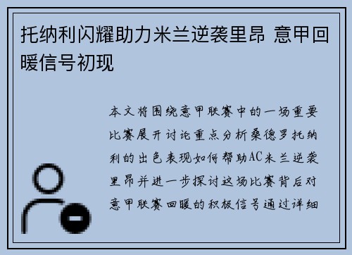 托纳利闪耀助力米兰逆袭里昂 意甲回暖信号初现 托纳利闪耀助力米兰逆袭里昂 意甲回暖信号初现