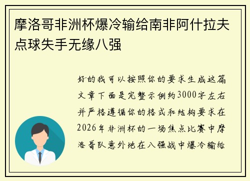摩洛哥非洲杯爆冷输给南非阿什拉夫点球失手无缘八强