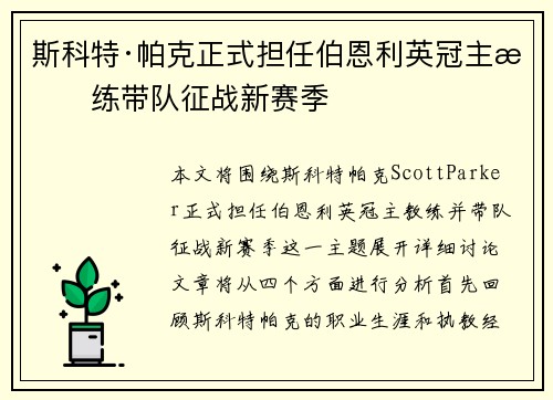 斯科特·帕克正式担任伯恩利英冠主教练带队征战新赛季