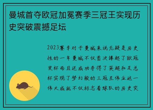 曼城首夺欧冠加冕赛季三冠王实现历史突破震撼足坛