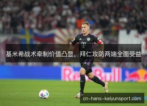 基米希战术牵制价值凸显，拜仁攻防两端全面受益