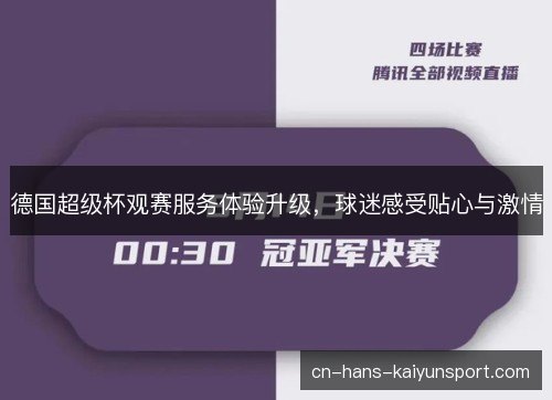 德国超级杯观赛服务体验升级，球迷感受贴心与激情