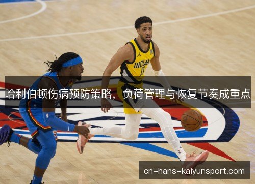哈利伯顿伤病预防策略，负荷管理与恢复节奏成重点