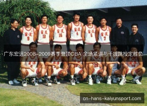 广东宏远2008-2009赛季登顶CBA 全场紧逼与干拔跳投定胜负