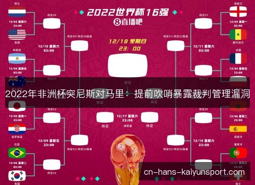 2022年非洲杯突尼斯对马里：提前吹哨暴露裁判管理漏洞